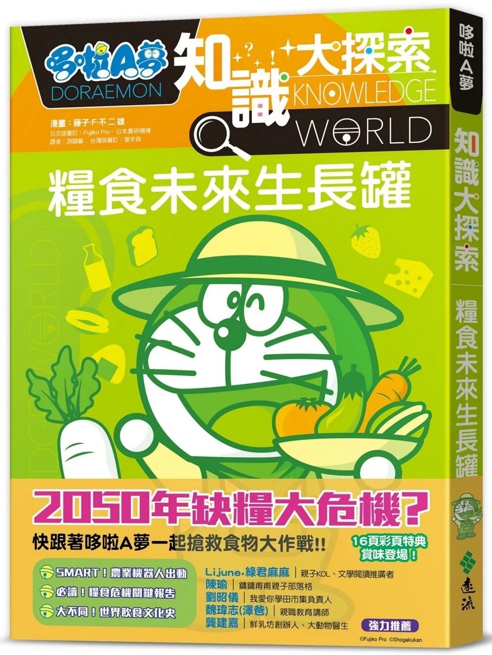 哆啦A夢知識大探索8：糧食未來生長罐