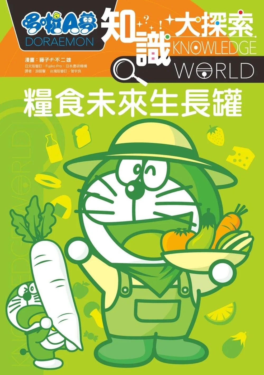 哆啦A夢知識大探索8：糧食未來生長罐