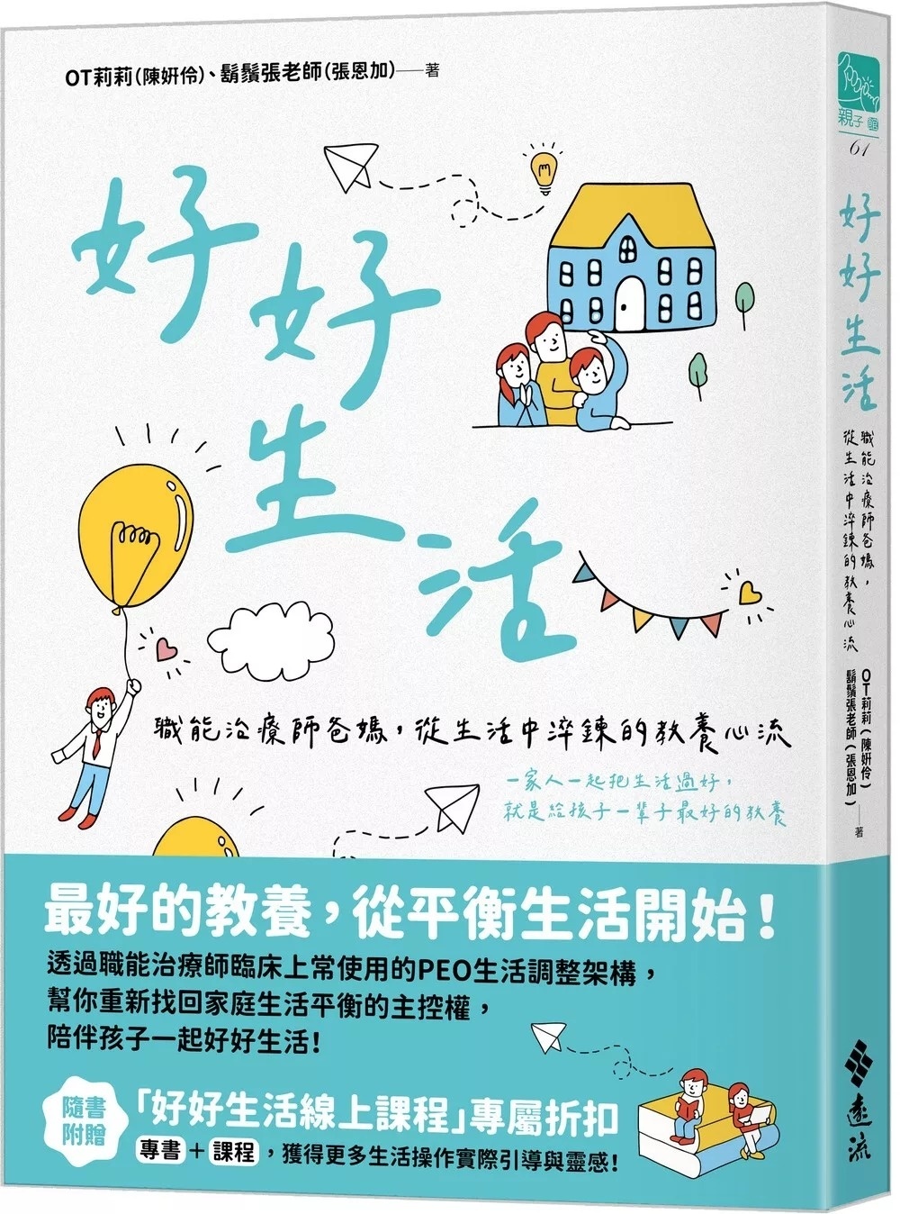 好好生活：職能治療師爸媽，從生活中淬鍊的教養心流