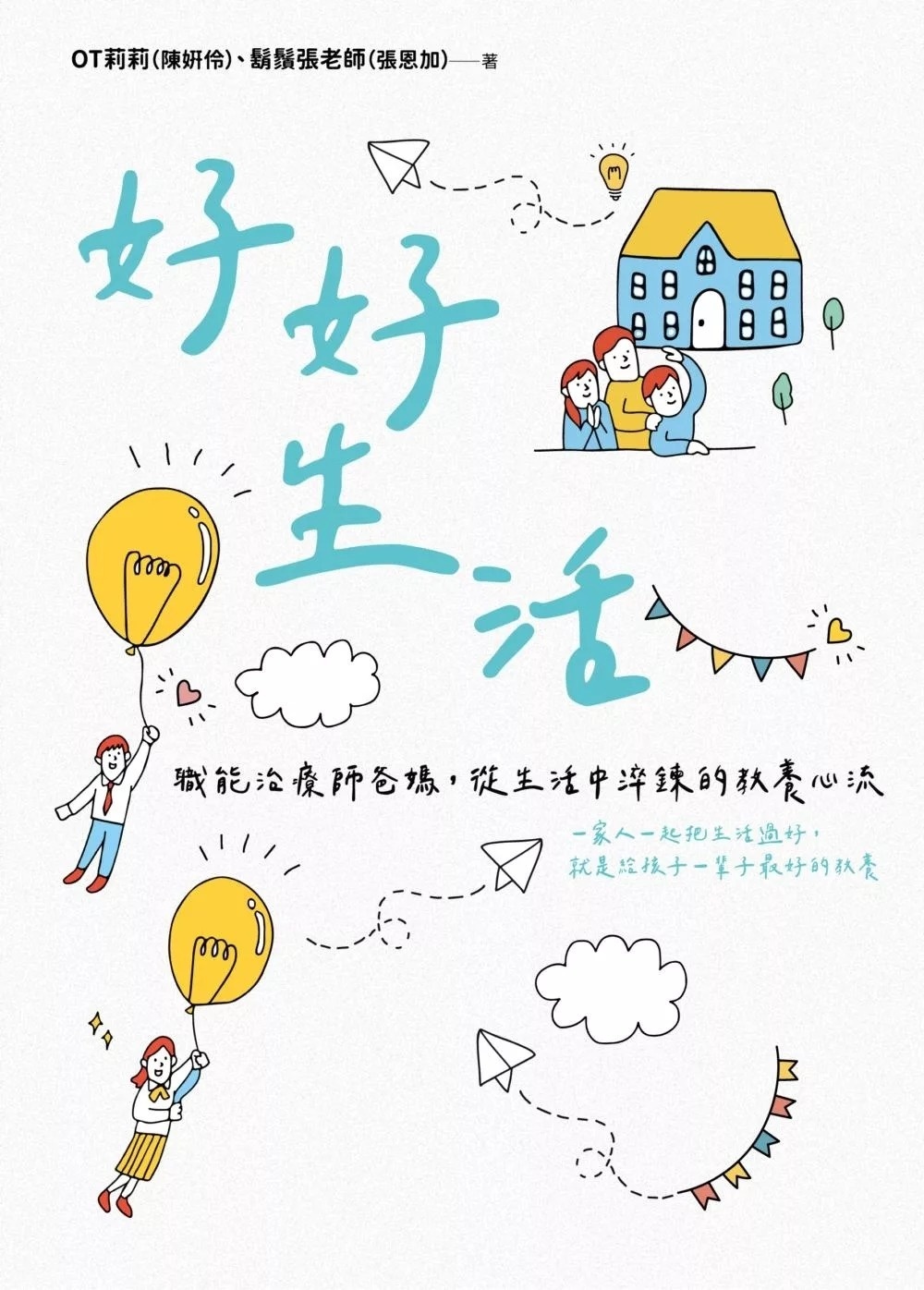 好好生活：職能治療師爸媽，從生活中淬鍊的教養心流