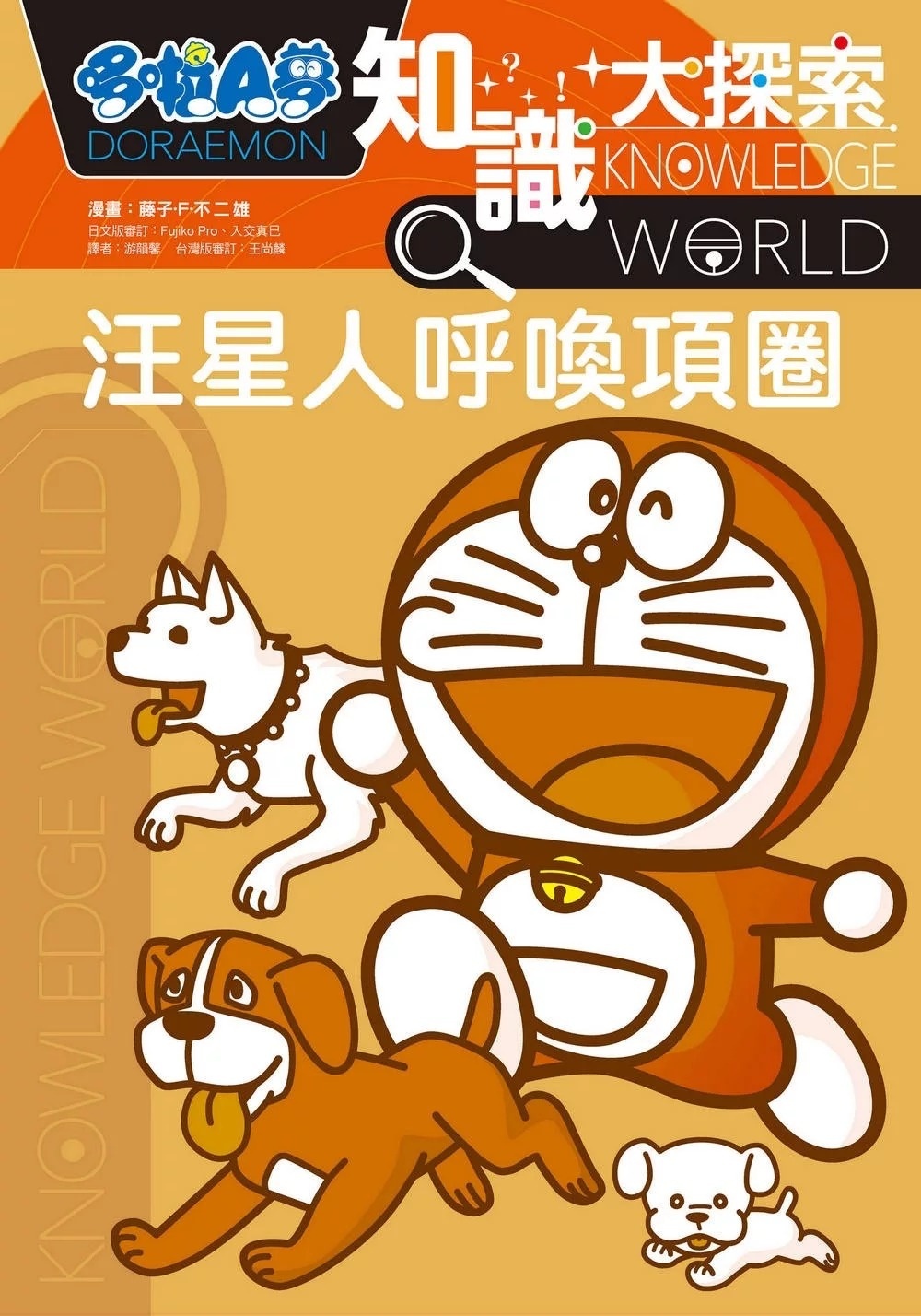 哆啦A夢知識大探索9：汪星人呼喚項圈