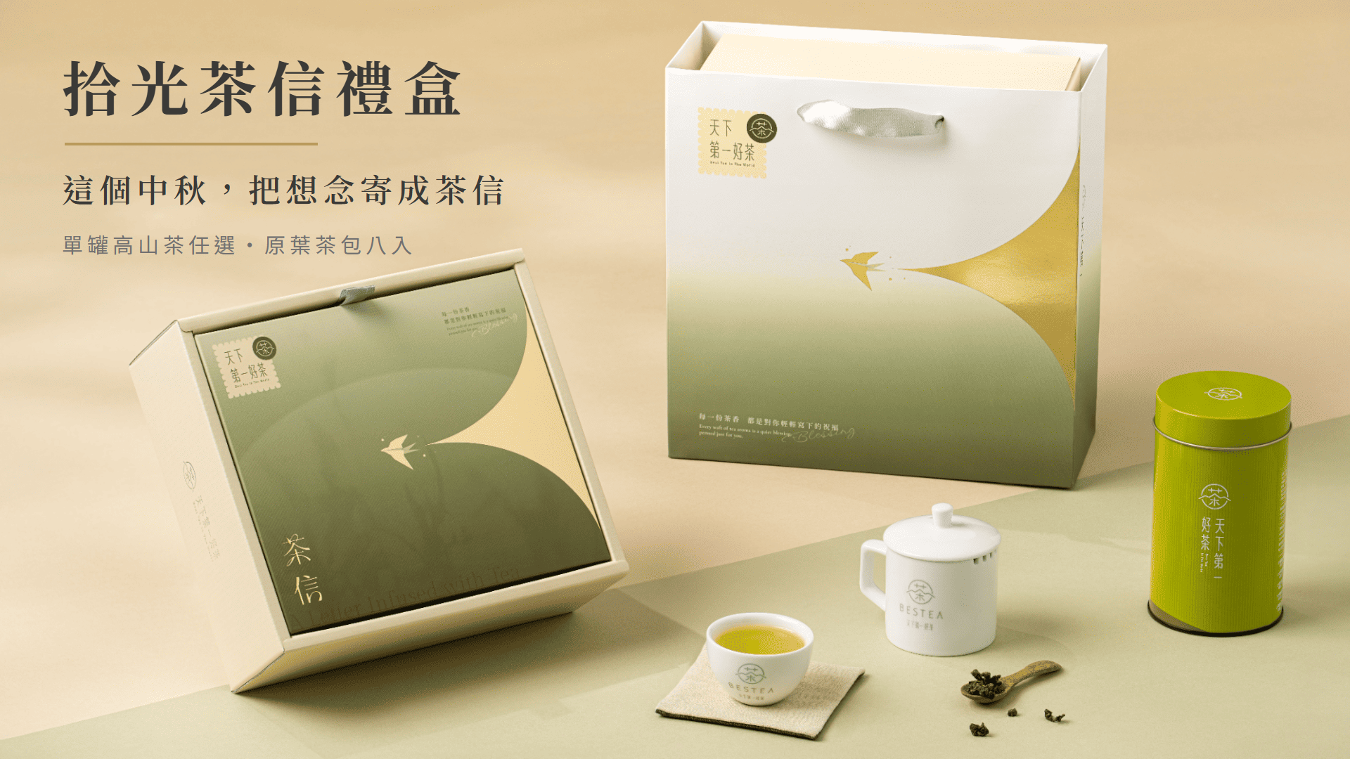 拾光茶信禮盒——這個中秋，把想念寄成茶信