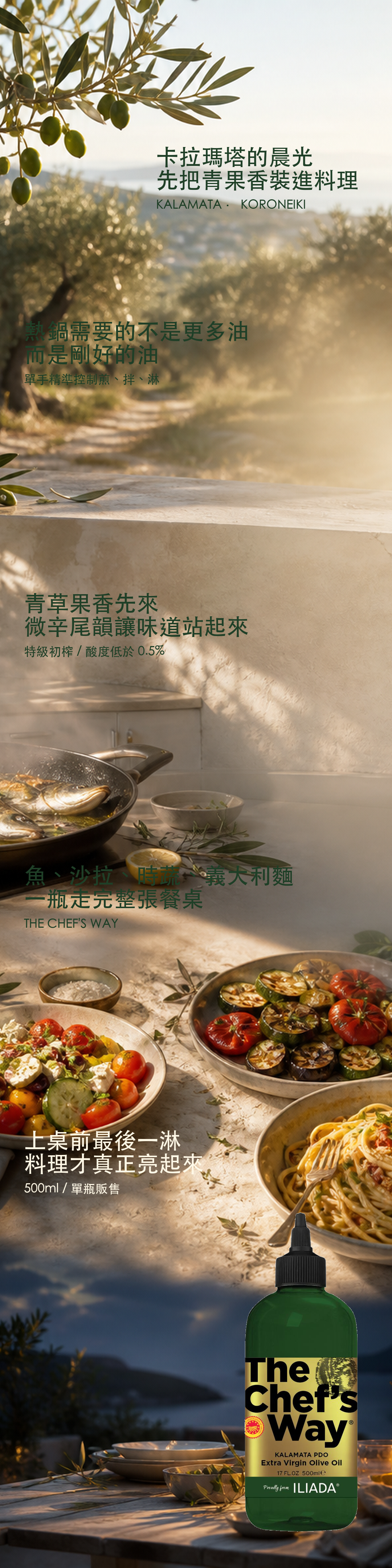 ILIADA The Chef's Way 卡拉瑪塔特級初榨橄欖油 商品說明