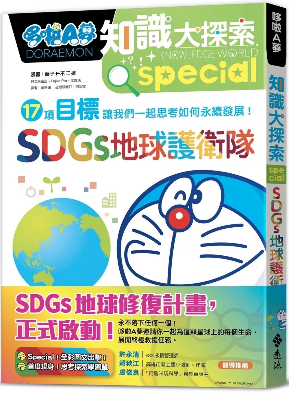 哆啦A夢知識大探索10：SDGs地球護衛隊