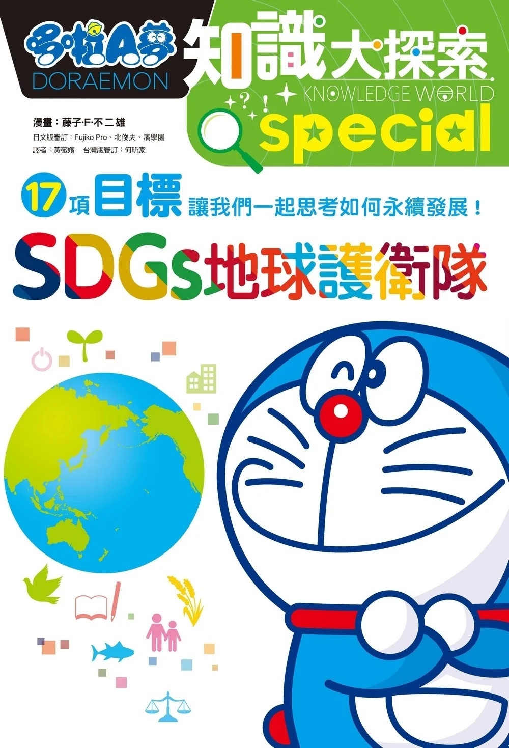 哆啦A夢知識大探索10：SDGs地球護衛隊