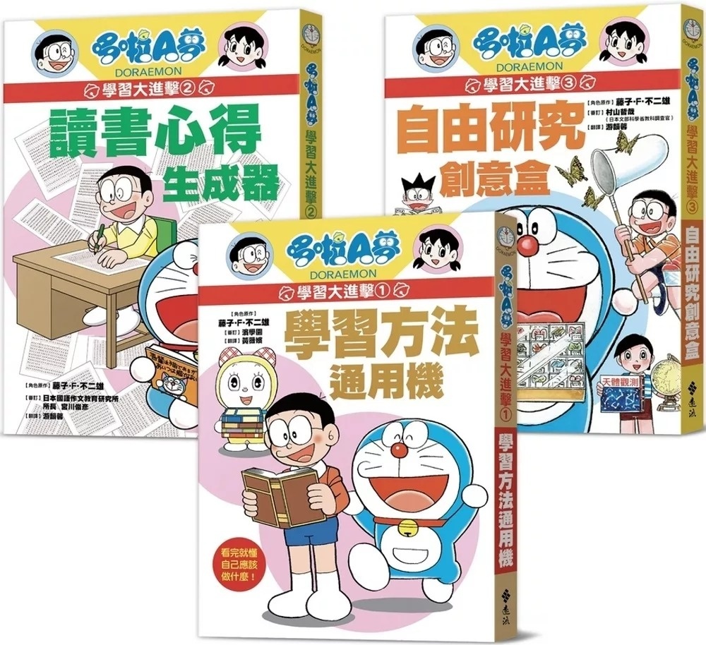 哆啦A夢學習大進擊1：學習方法通用機