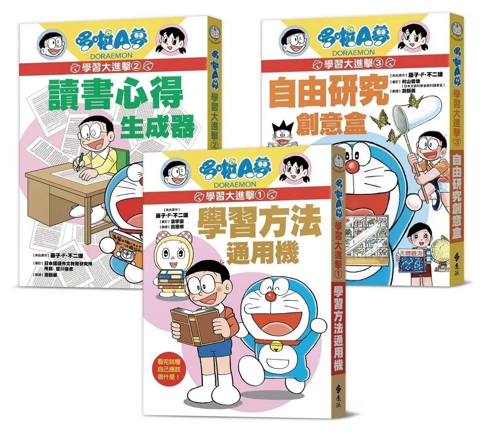 哆啦A夢學習大進擊1：學習方法通用機