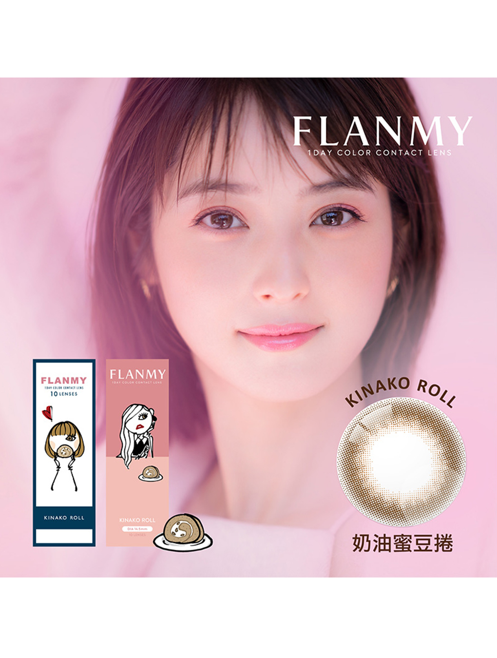 芙蕾迷 FLANMY 奶油蜜豆捲 Kinako Roll 日拋(10片裝)