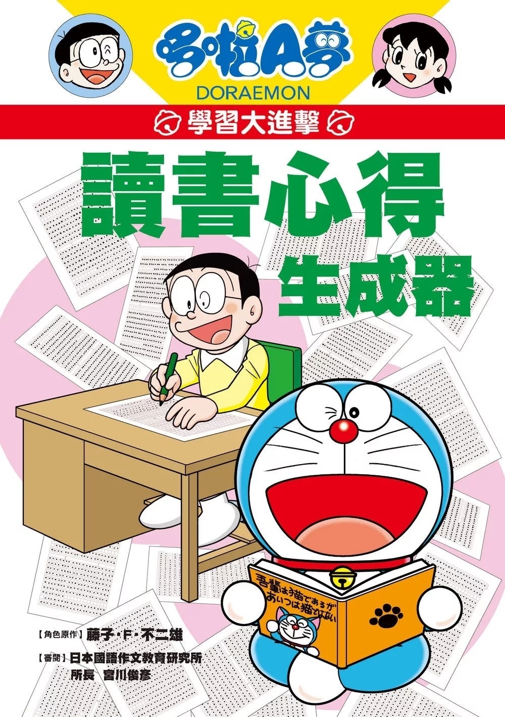 哆啦A夢學習大進擊2：讀書心得生成器