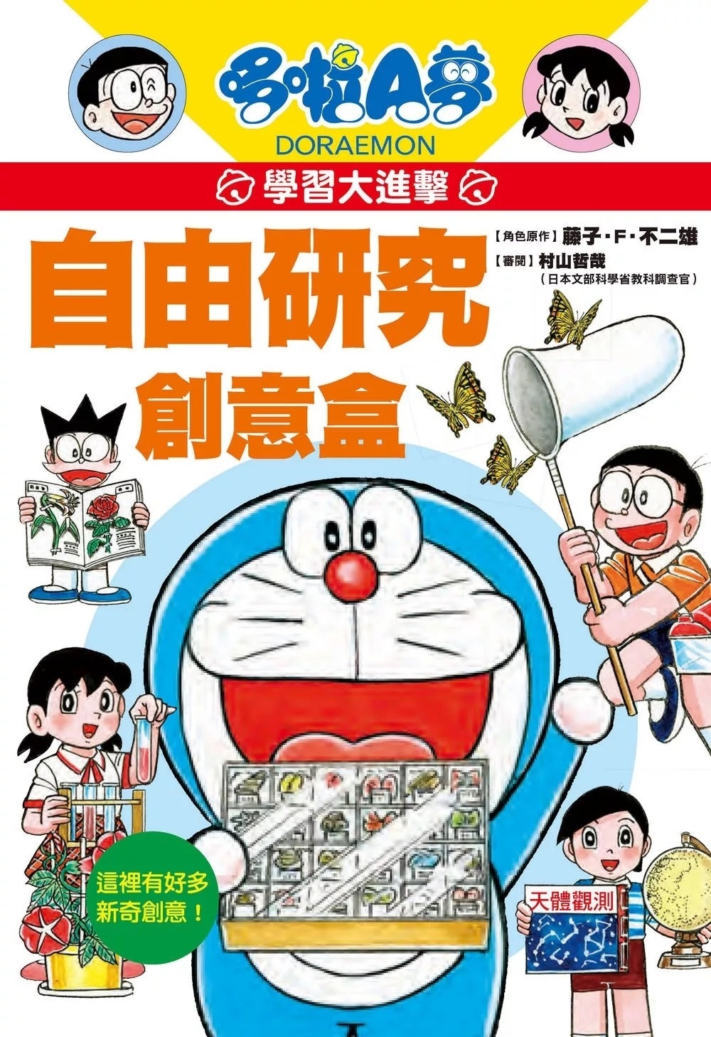 哆啦A夢學習大進擊3：自由研究創意盒