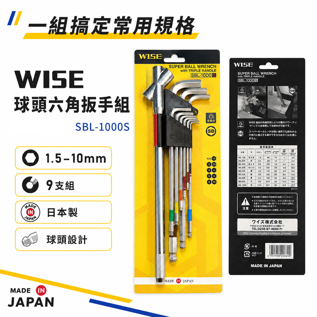 WISE 日本製｜球頭六角扳手組 SBL-1000S｜9支組｜1.5-10mm｜附把手｜彩條球型六角板手 L型六角扳手組