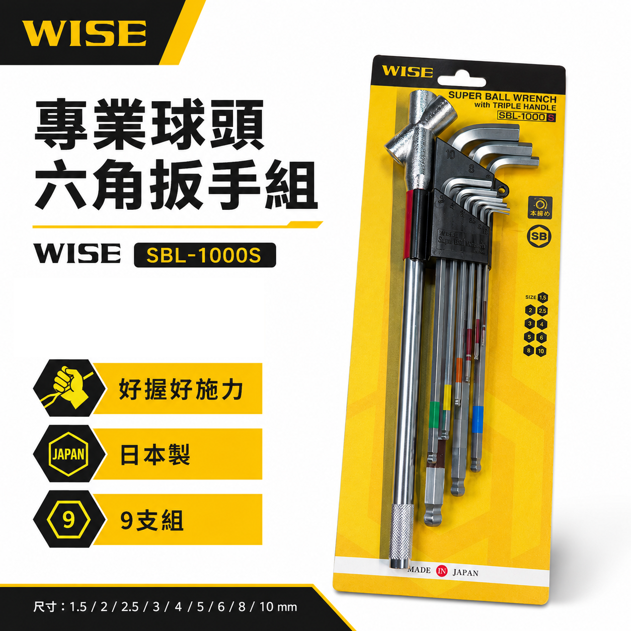 WISE 日本製｜球頭六角扳手組 SBL-1000S｜9支組｜1.5-10mm｜附把手｜彩條球型六角板手 L型六角扳手組