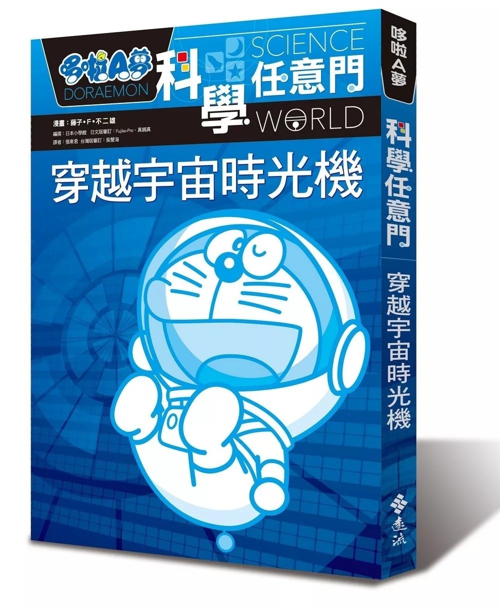 哆啦A夢科學任意門2：穿越宇宙時光機(新版)