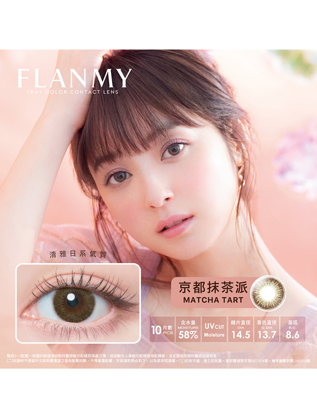 芙蕾迷 FLANMY 京都抹茶派 Matcha Tart 日拋(10片裝)