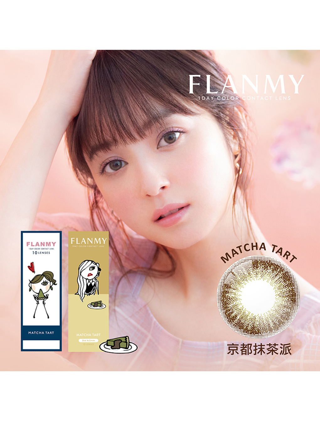 芙蕾迷 FLANMY 京都抹茶派 Matcha Tart 日拋(10片裝)