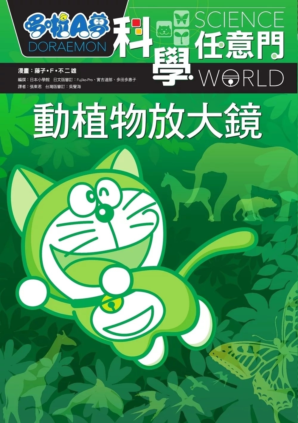 哆啦A夢科學任意門3：動植物放大鏡(新版)