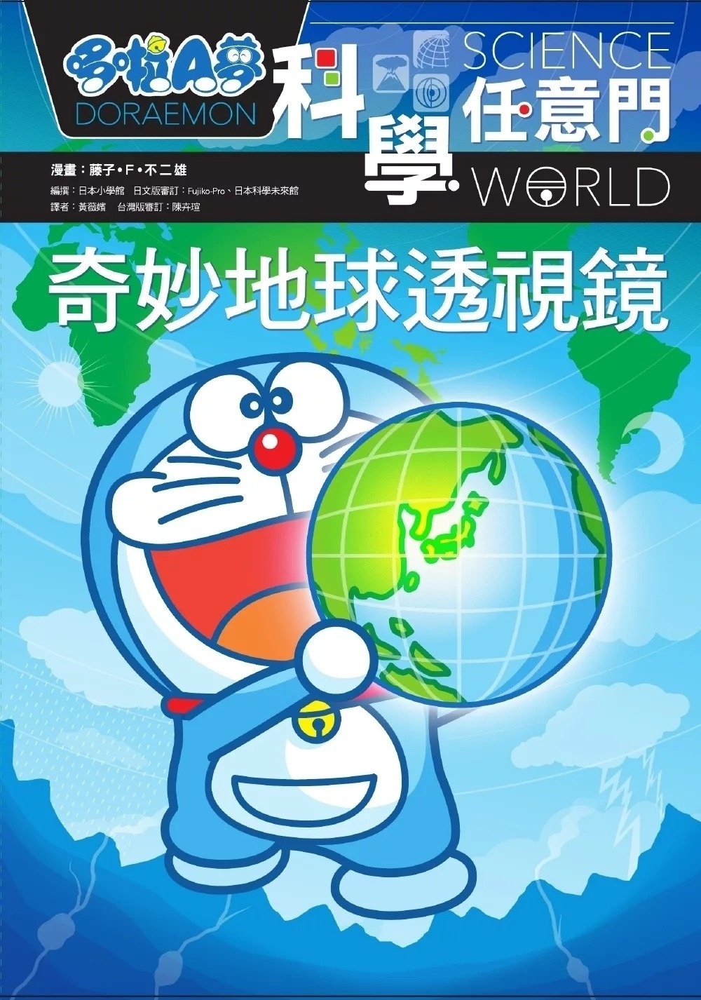 哆啦A夢科學任意門4：奇妙地球透視鏡(新版)