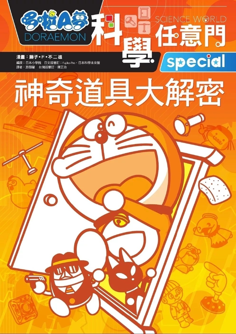 哆啦A夢科學任意門5：神奇道具大解密(新版)