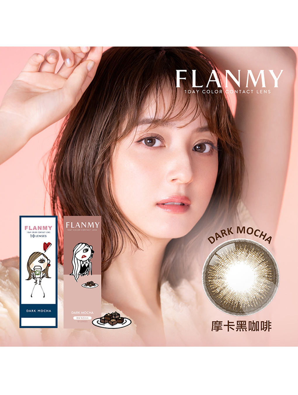 芙蕾迷 FLANMY 摩卡黑咖啡 Dark Mocha 日拋(10片裝)