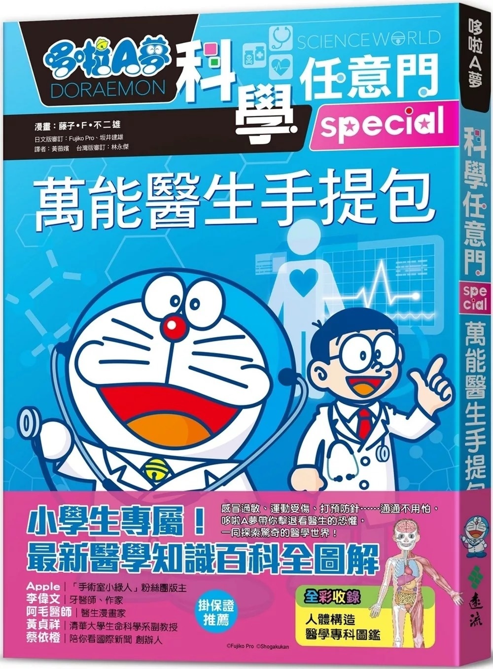 哆啦A夢科學任意門24：萬能醫生手提包