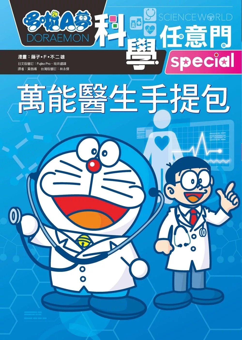 哆啦A夢科學任意門24：萬能醫生手提包