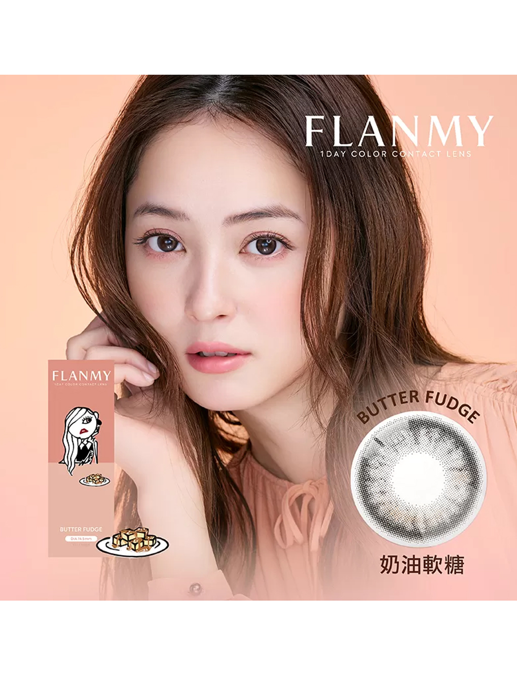 芙蕾迷 FLANMY 奶油軟糖 Butter Fudge 日拋(10片裝)