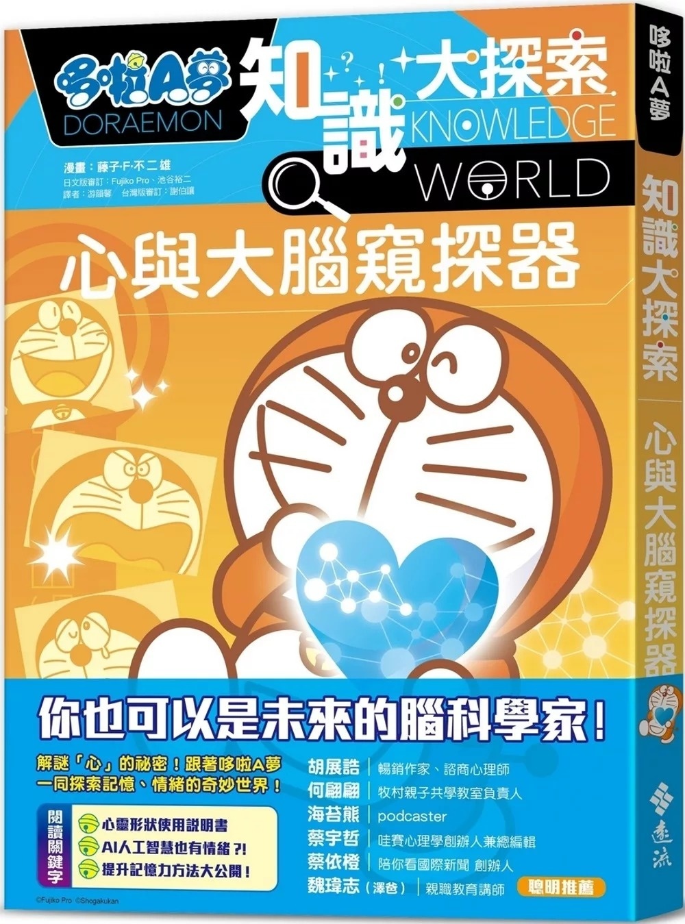 哆啦A夢知識大探索11：心與大腦窺探器