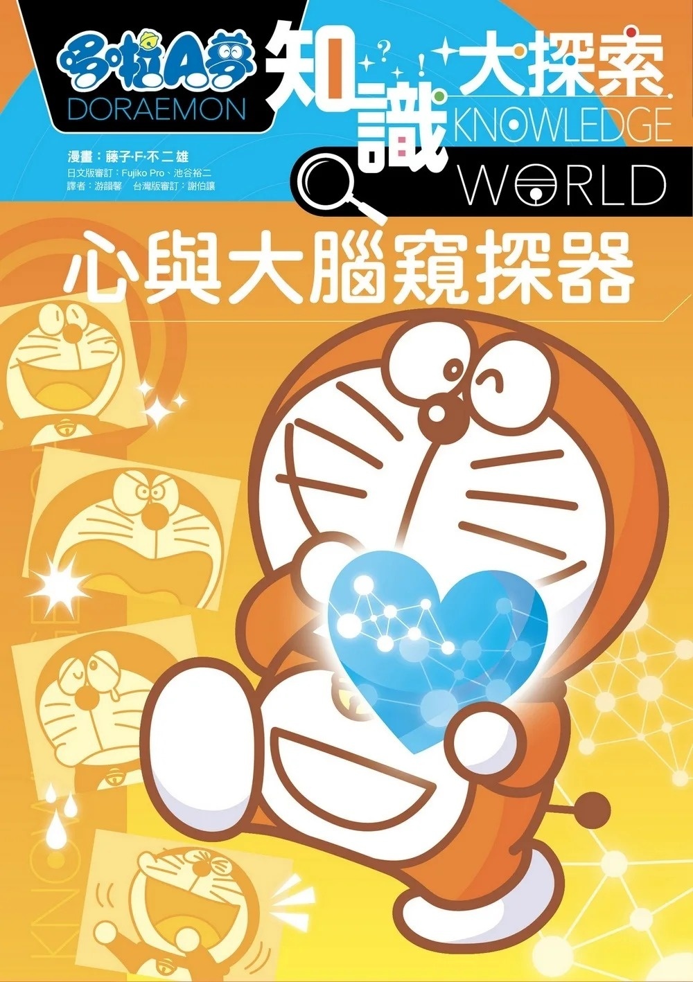 哆啦A夢知識大探索11：心與大腦窺探器