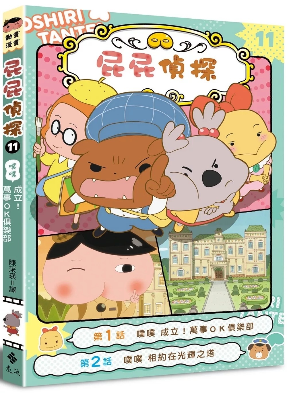 屁屁偵探動畫漫畫11 噗噗 成立！萬事ＯＫ俱樂部
