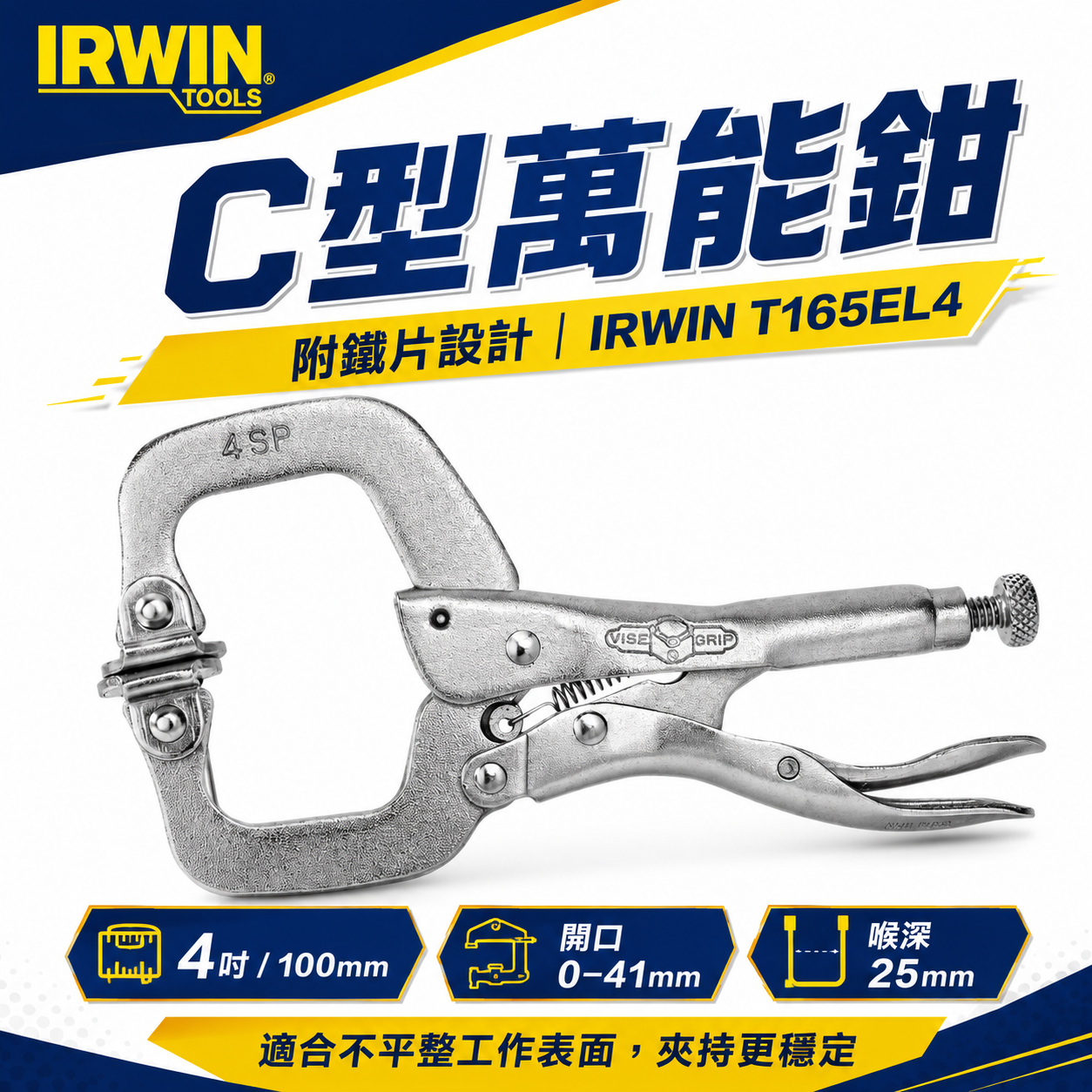 美國 IRWIN 握手牌｜4" 活動爪型 C型大力鉗 萬能固定鉗 4SP｜附鐵片C型萬能鉗｜T165EL4