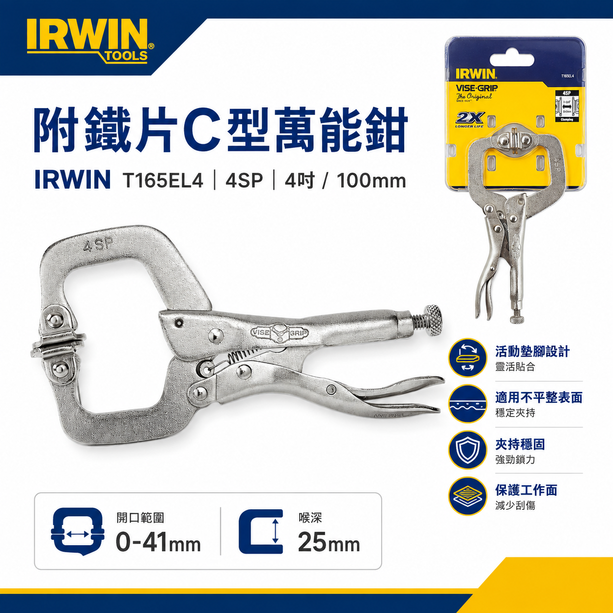 美國 IRWIN 握手牌｜4" 活動爪型 C型大力鉗 萬能固定鉗 4SP｜附鐵片C型萬能鉗｜T165EL4