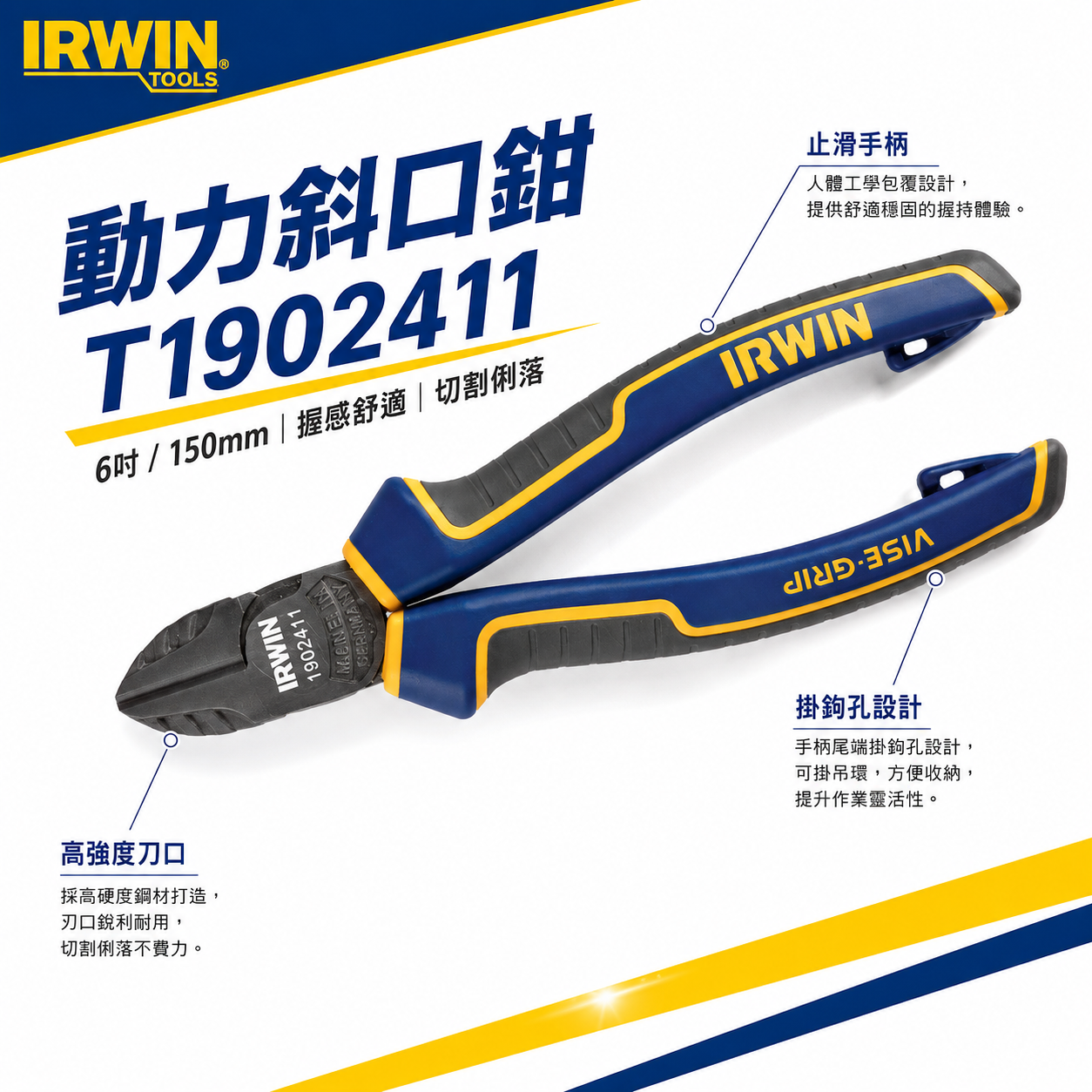 美國 IRWIN 握手牌｜6" 人體工學握柄膠柄斜口鉗 150mm 斜嘴鉗 剪刀 附掛鈎孔｜T1902411