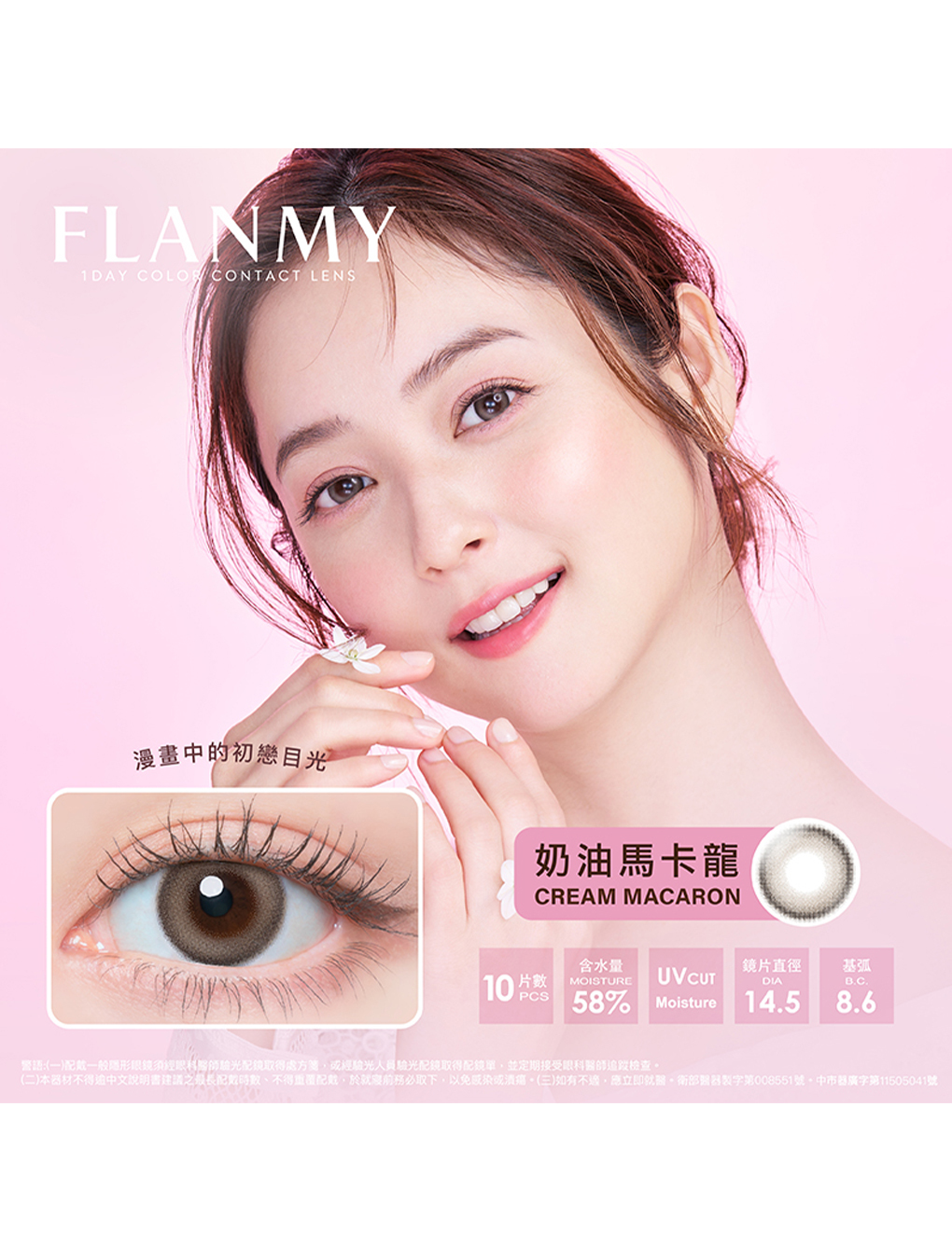 芙蕾迷 FLANMY 奶油馬卡龍 Cream Macaron 日拋(10片裝)