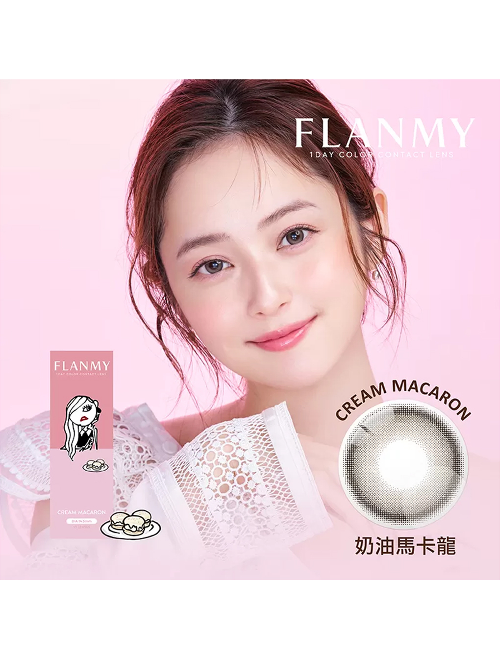 芙蕾迷 FLANMY 奶油馬卡龍 Cream Macaron 日拋(10片裝)