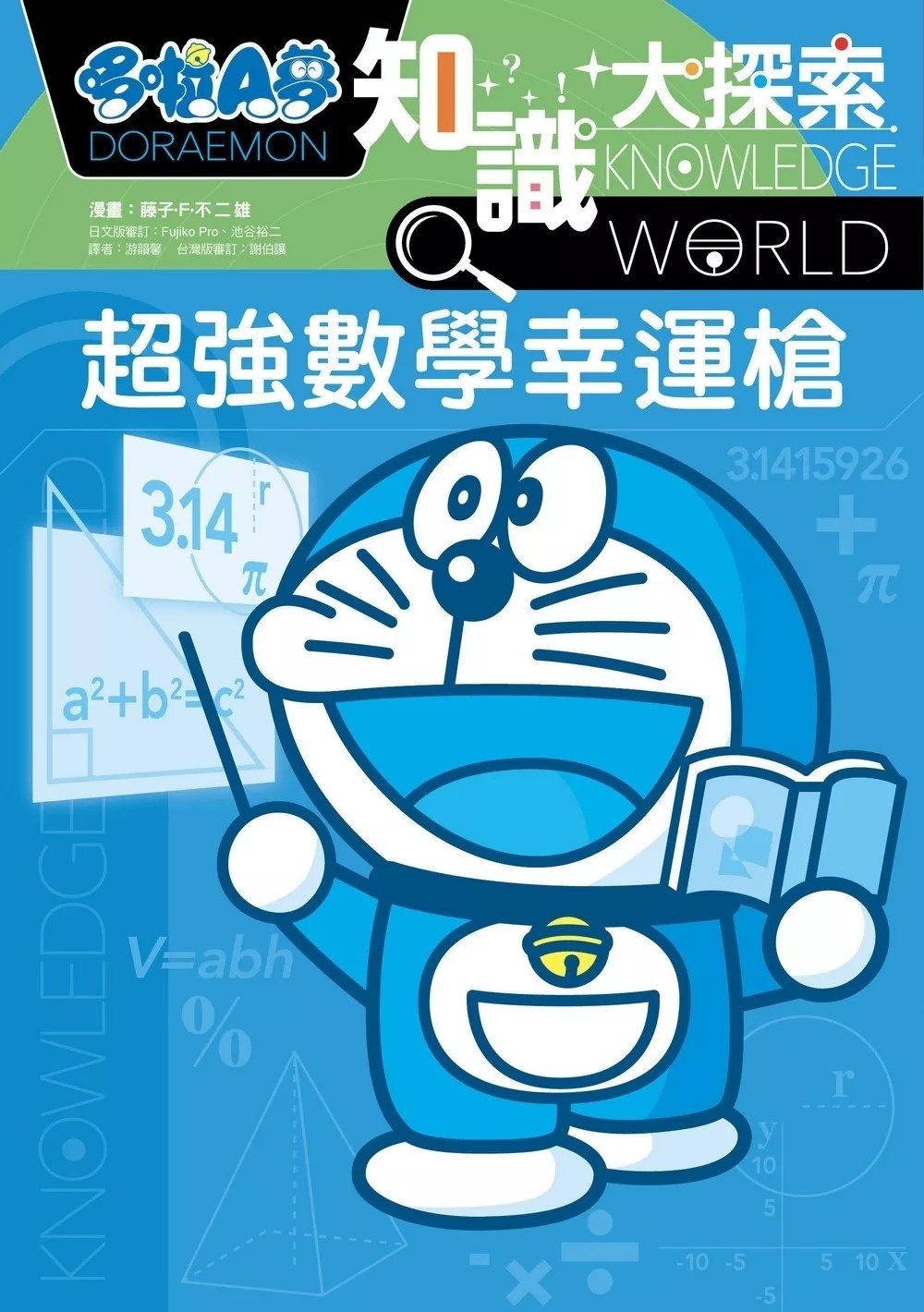 哆啦A夢知識大探索12：超強數學幸運槍