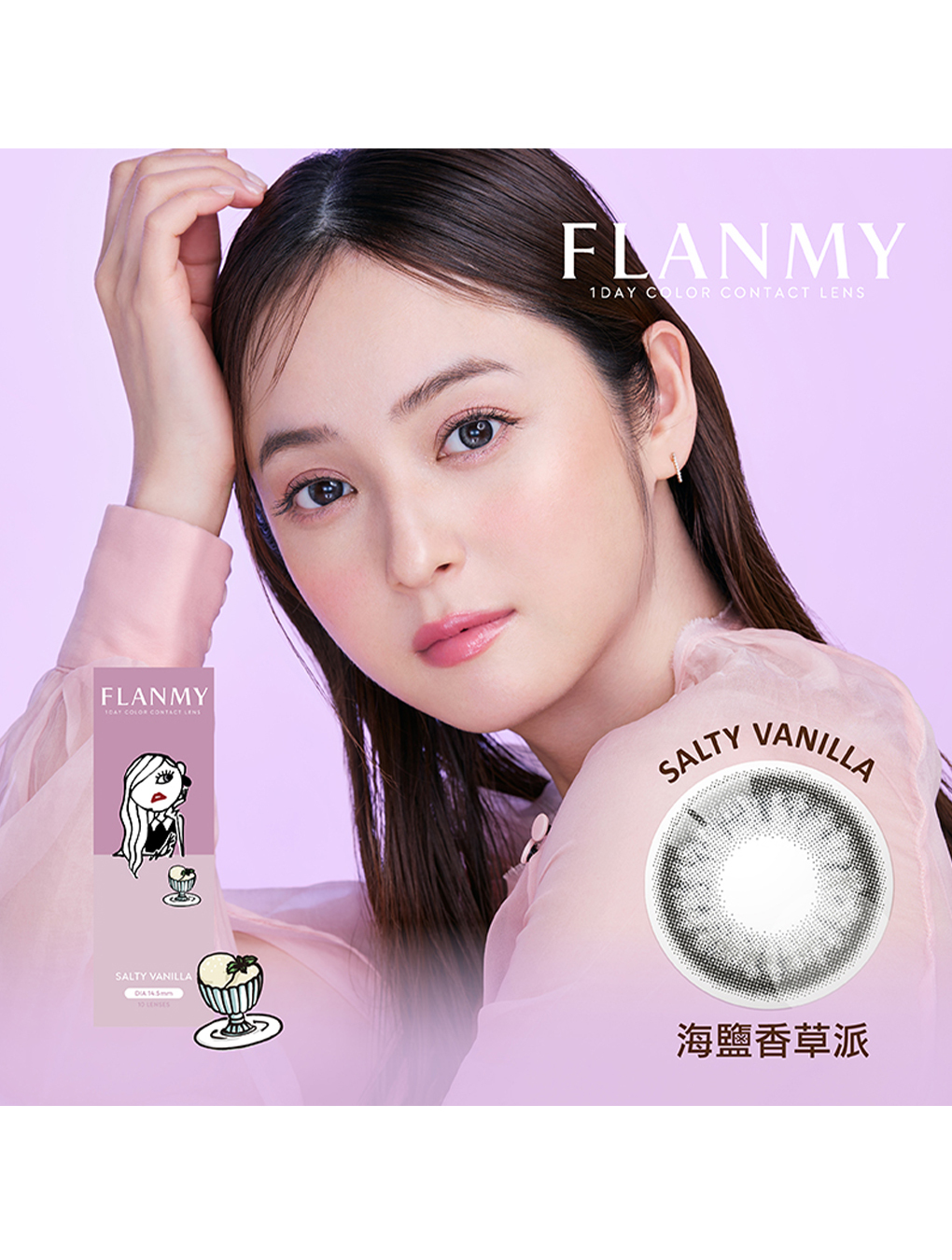 芙蕾迷 FLANMY 海鹽香草派 Salty Vanilla 日拋(10片裝)