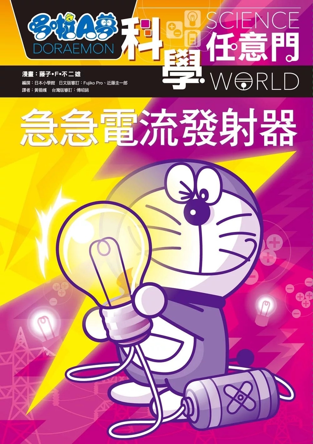 哆啦A夢科學任意門18：急急電流發射器