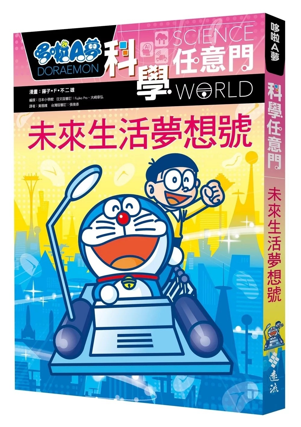 哆啦A夢科學任意門20：未來生活夢想號