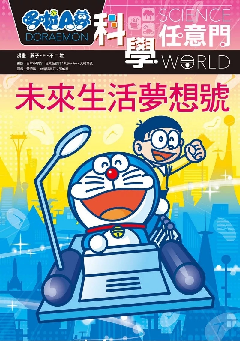 哆啦A夢科學任意門20：未來生活夢想號