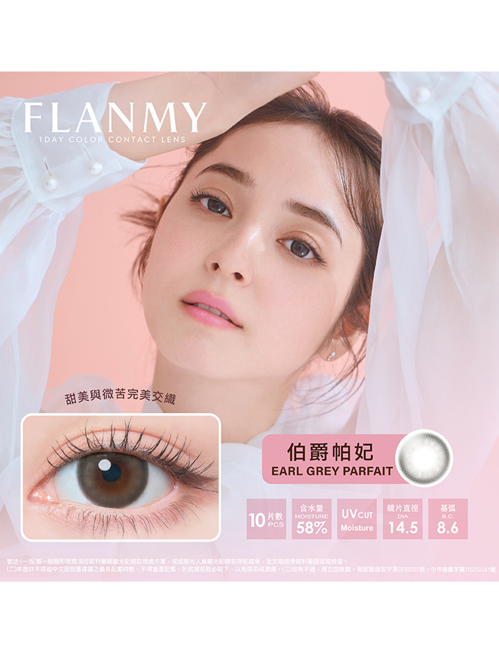 芙蕾迷 FLANMY 伯爵帕妃 Earl Grey Parfait 日拋(10片裝)