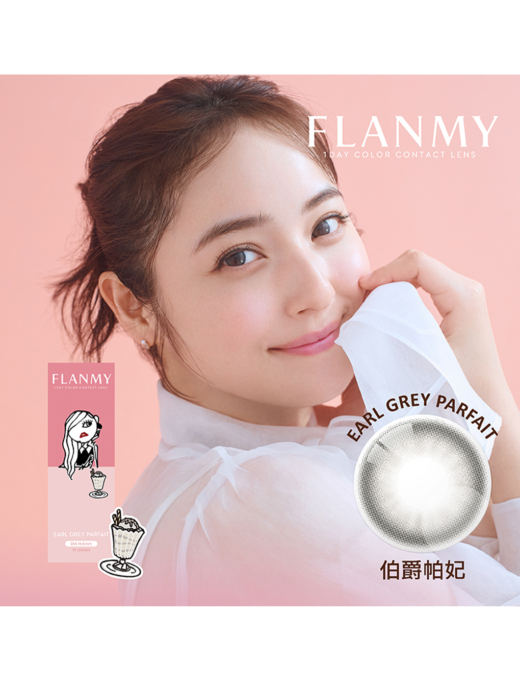 芙蕾迷 FLANMY 伯爵帕妃 Earl Grey Parfait 日拋(10片裝)
