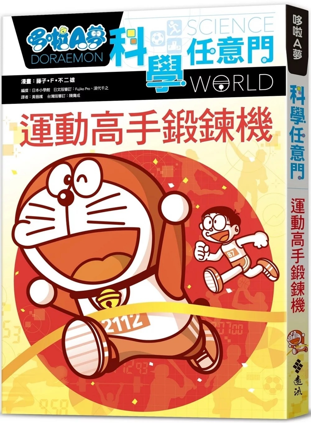 哆啦A夢科學任意門21：運動高手鍛鍊機