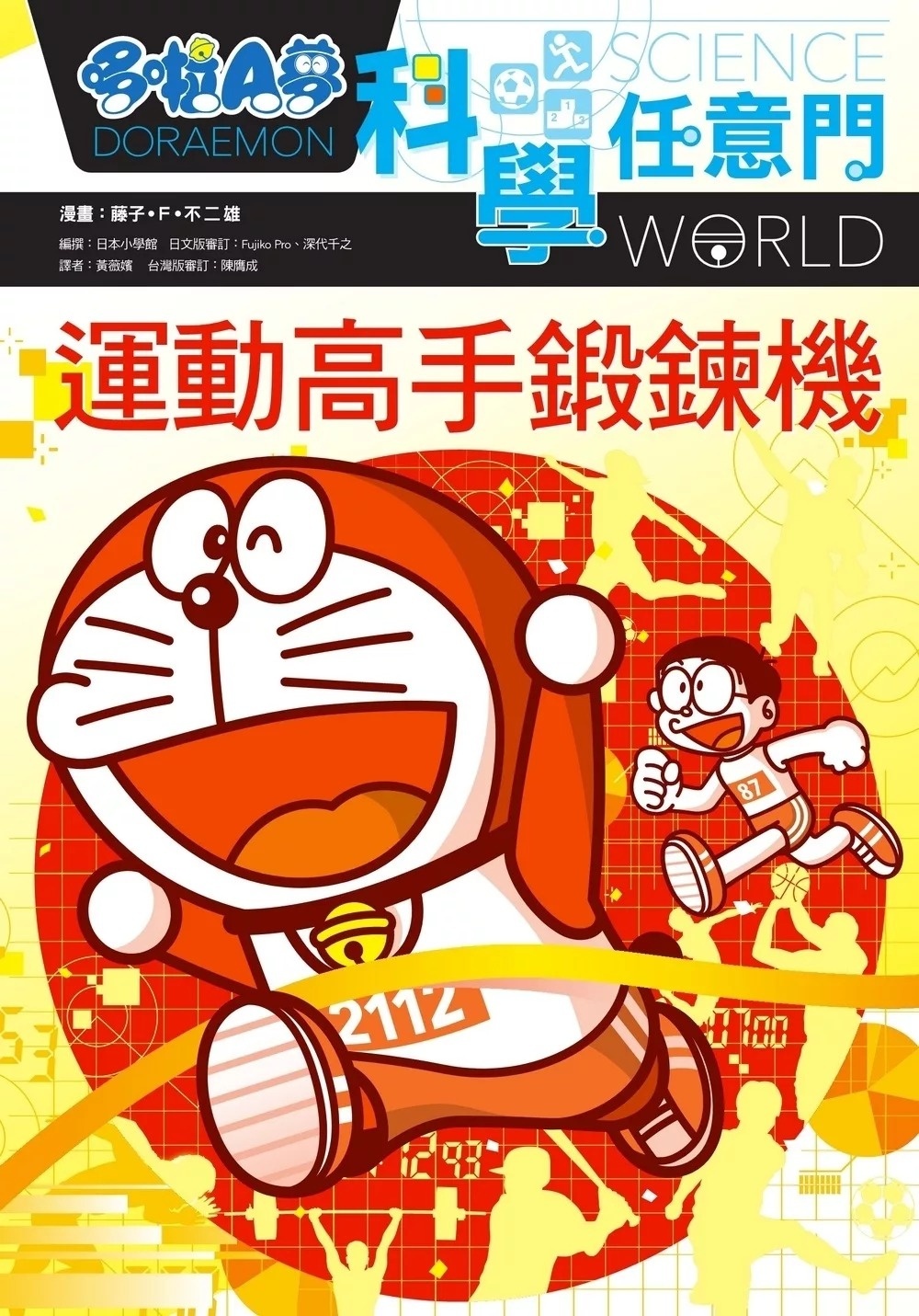 哆啦A夢科學任意門21：運動高手鍛鍊機