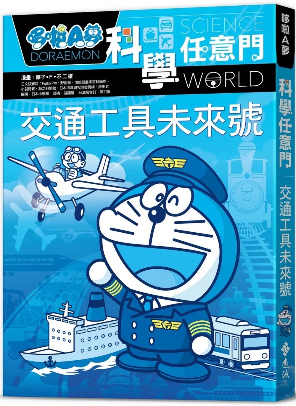 哆啦A夢科學任意門22：交通工具未來號
