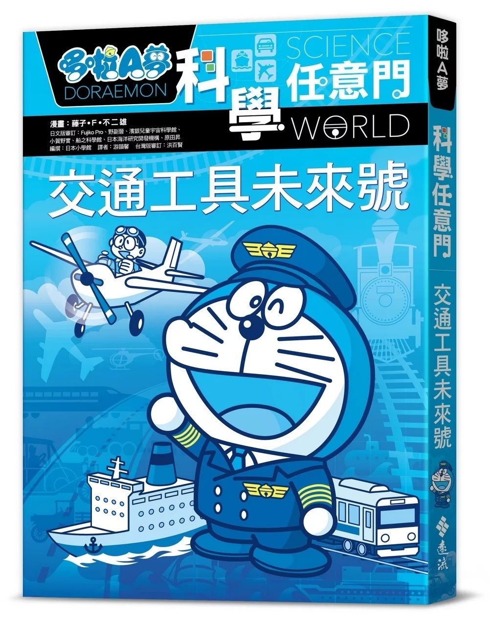 哆啦A夢科學任意門22：交通工具未來號