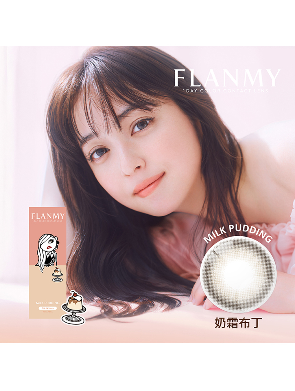 芙蕾迷 FLANMY 奶霜布丁 Milk Pudding 日拋(10片裝)