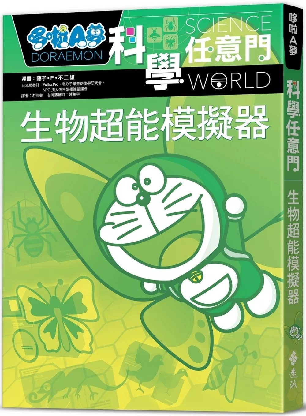 哆啦A夢科學任意門23：生物超能模擬器