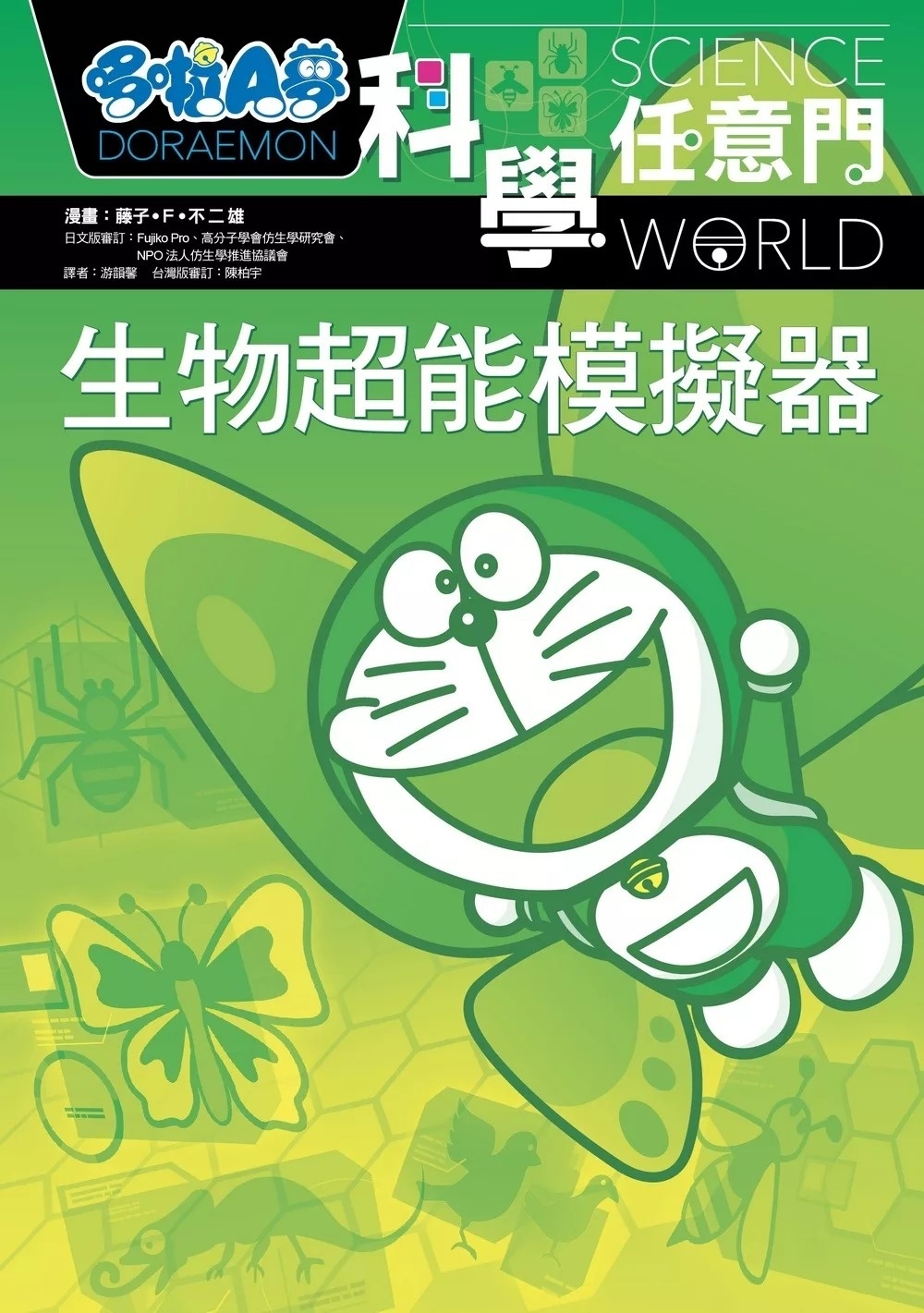 哆啦A夢科學任意門23：生物超能模擬器