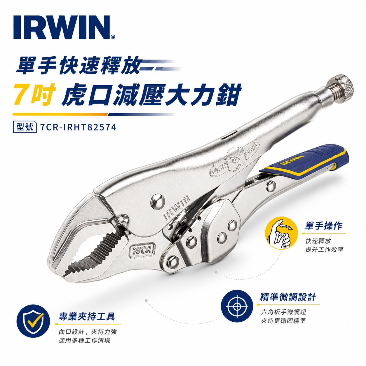 美國 IRWIN 握手牌｜7CR｜快速釋放 7"曲口大力鉗｜IW-7CR｜快脫式 固定鉗｜IRHT82574