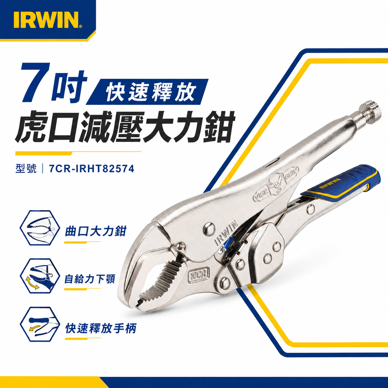 美國 IRWIN 握手牌｜7CR｜快速釋放 7"曲口大力鉗｜IW-7CR｜快脫式 固定鉗｜IRHT82574